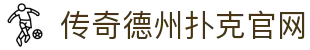 传奇德州扑克官网|德州扑克在线登录 - (中国)郴州传奇德州扑克官网环保科技公司欢迎您